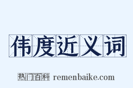 伟度近义词是什么意思的图片